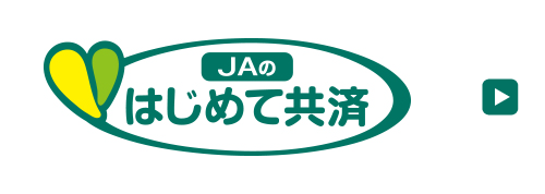 JAのはじめて共済