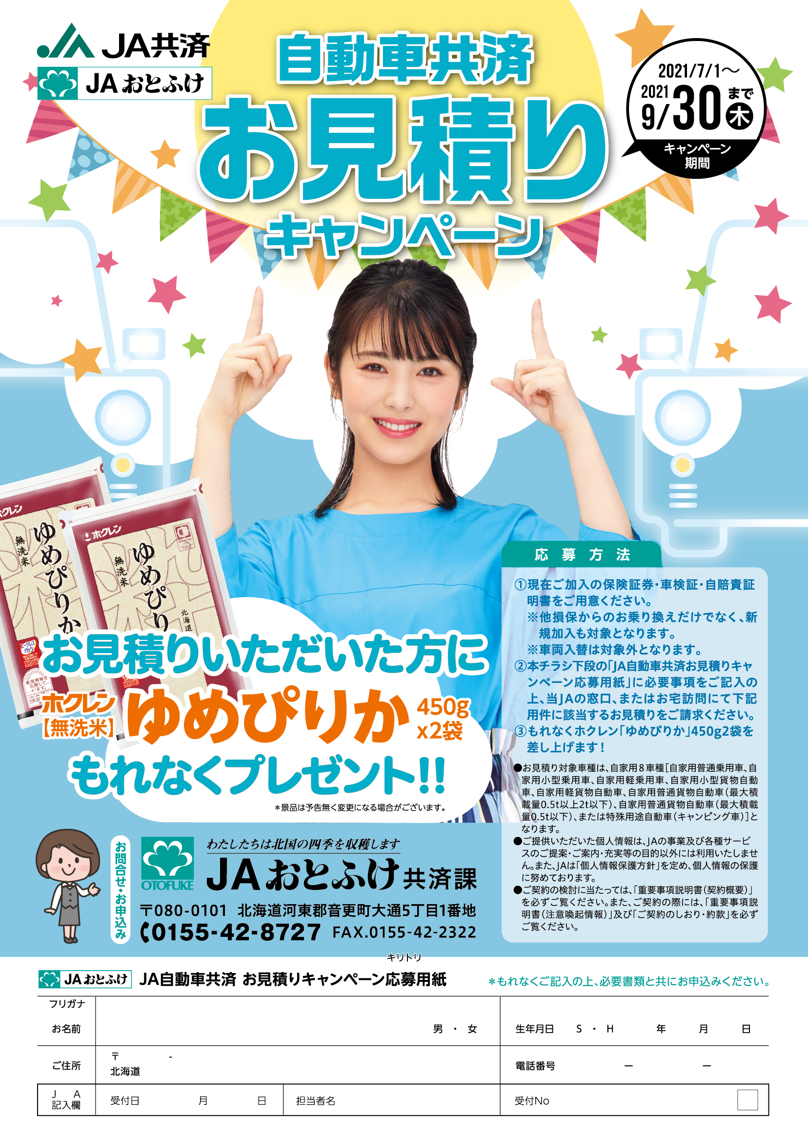 Ja共済 暮らしのサービス Jaおとふけ
